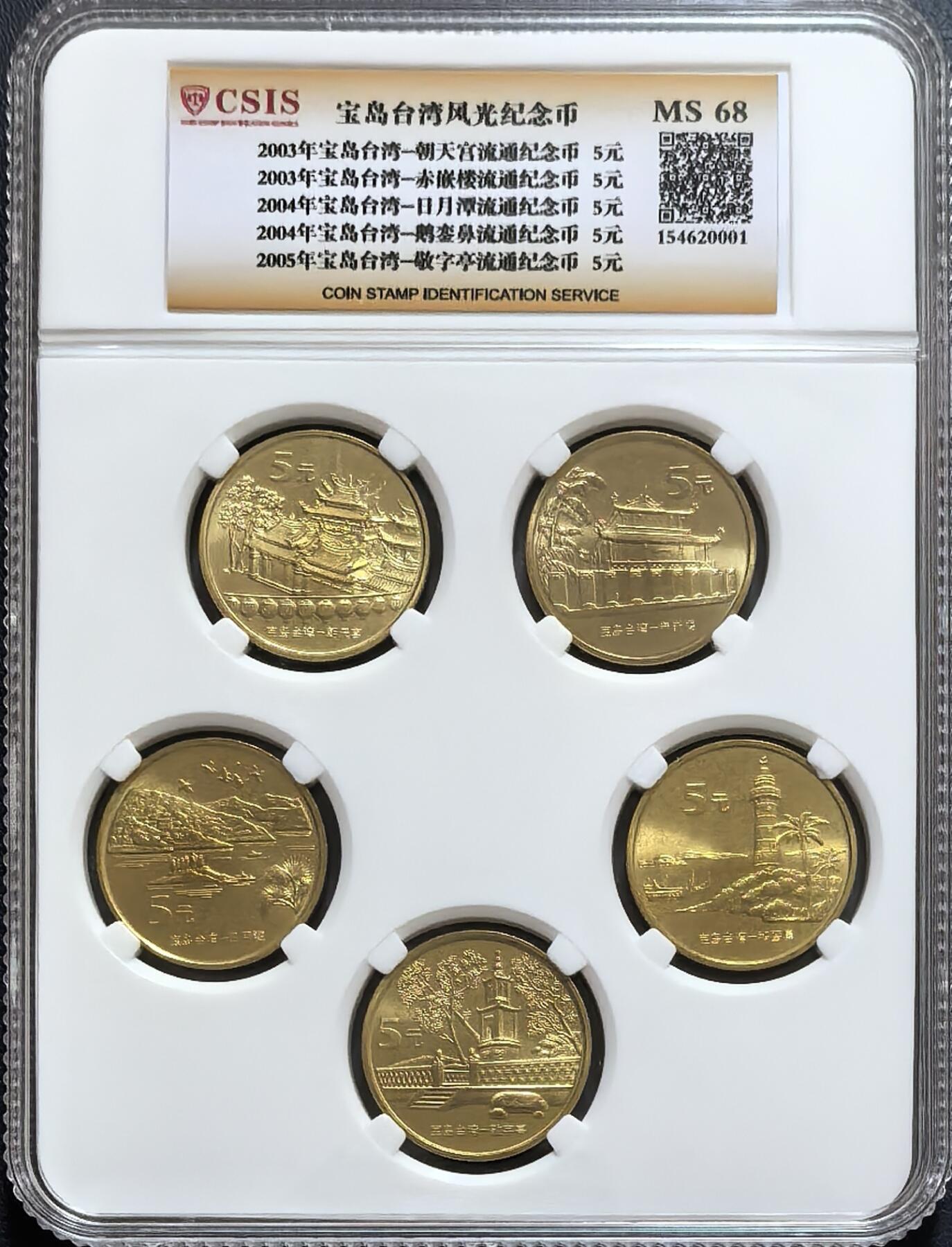 台湾风光纪念币- 欣安钱币- 麦稀奇