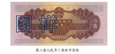 共和国第二套人民币五角