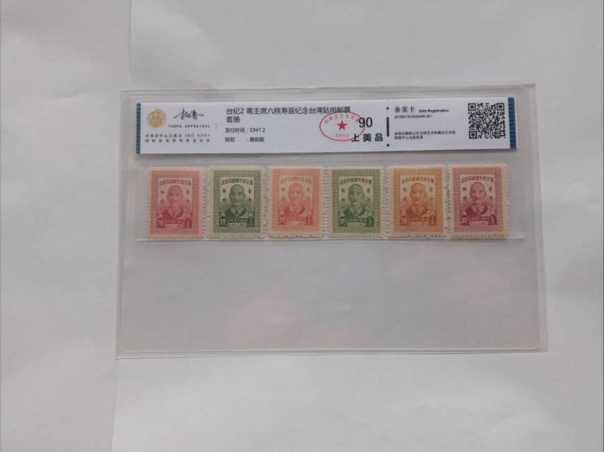 1947年台纪2蒋主席六秩寿辰纪念邮票：方寸之间的历史定格