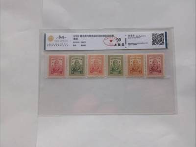 1947年台纪2蒋主席六秩寿辰纪念邮票：方寸之间的历史定格