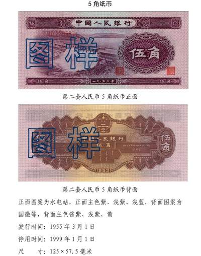 共和国第二套人民币五角