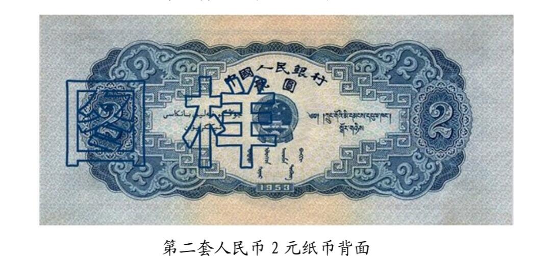 共和国第二套人民币贰元