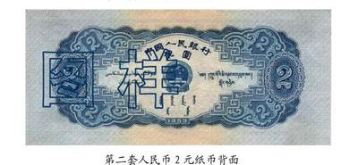 共和国第二套人民币贰元