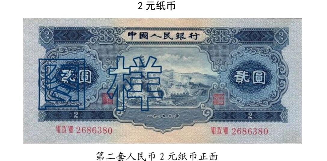 共和国第二套人民币贰元
