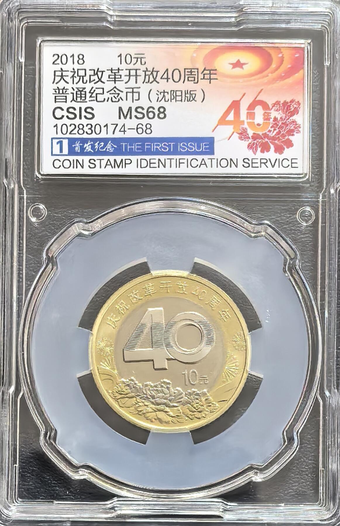 改革开放40周年纪念币