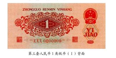共和国第三套人民币一角