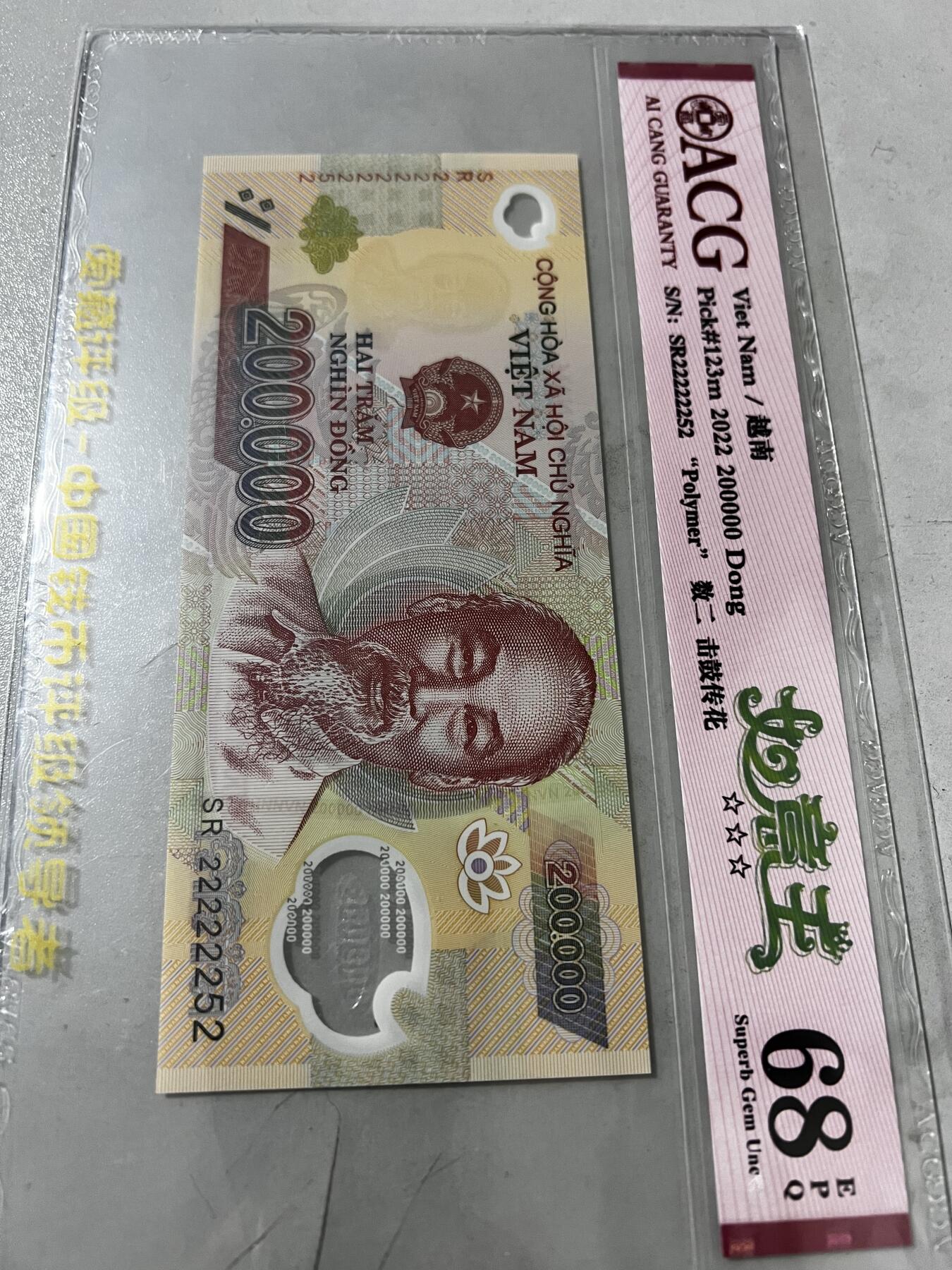 越南200000盾，超级大靓号，值得拥有