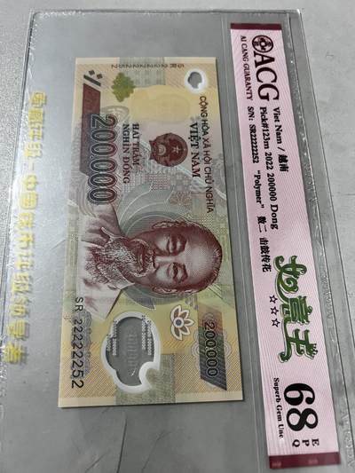 越南200000盾，超级大靓号，值得拥有