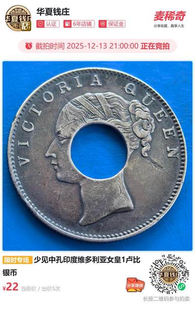 少见中孔印度维多利亚女皇1卢比银币