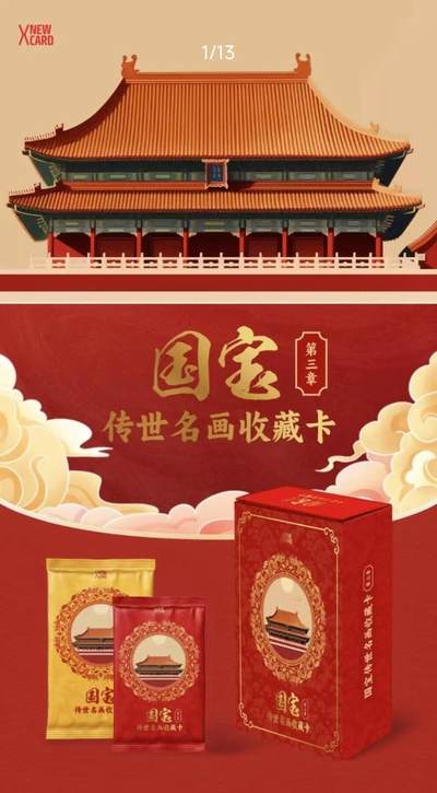 国宝传世名画收藏卡第三章：指尖上的千年文脉