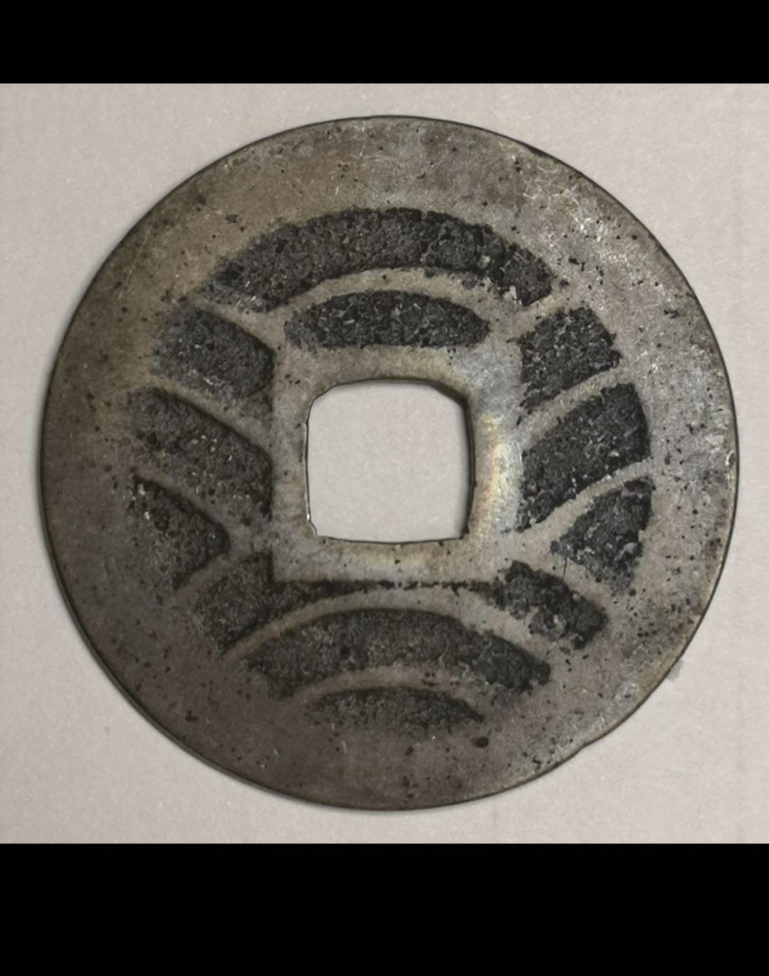 日本的宽永通宝