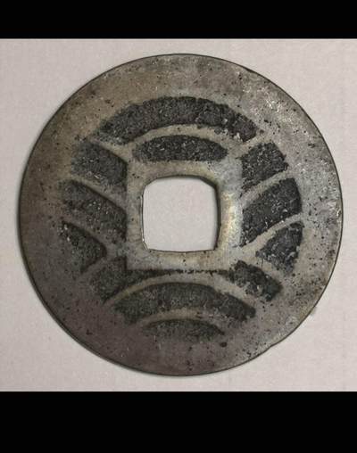 日本的宽永通宝