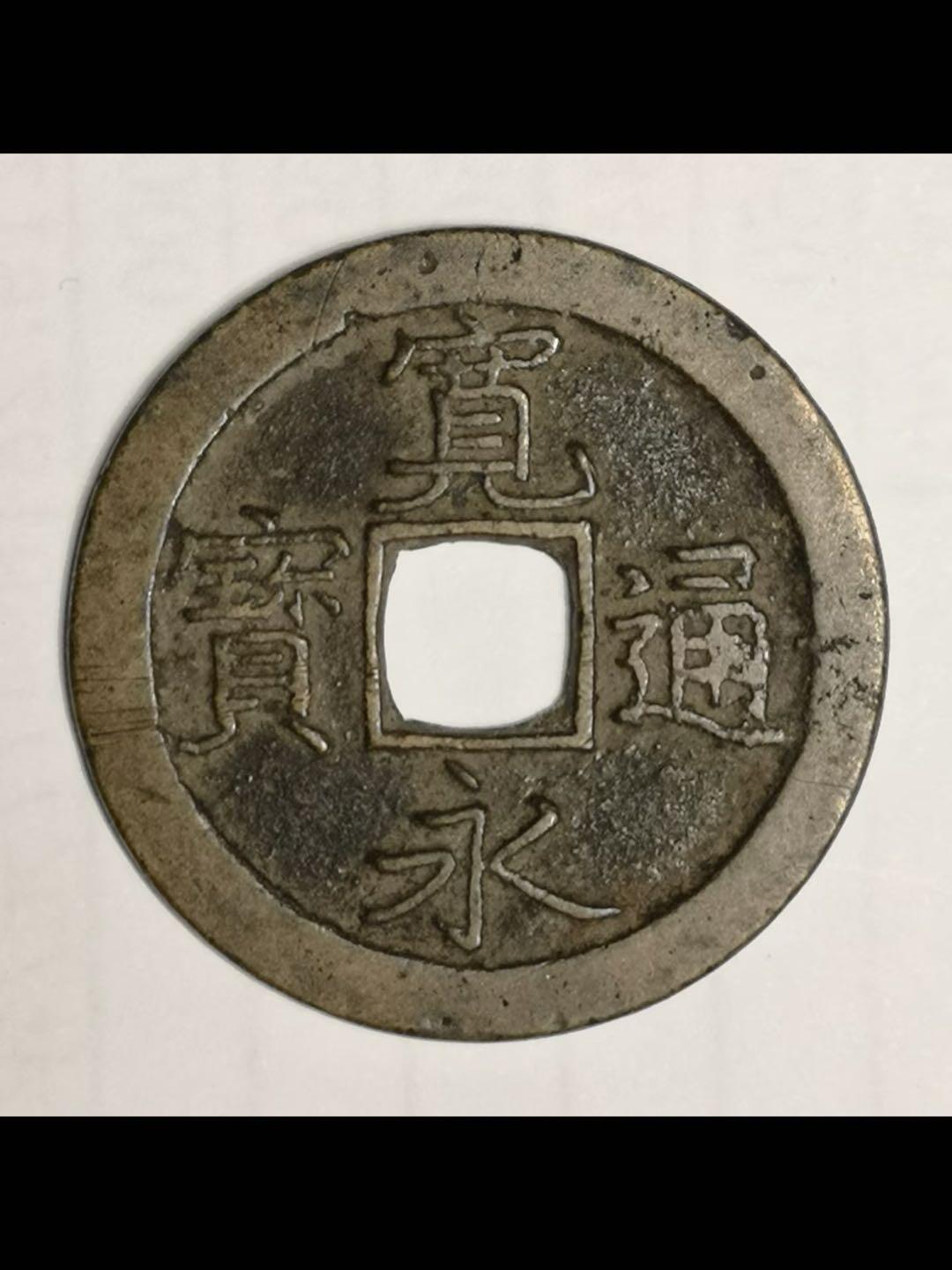 日本的宽永通宝