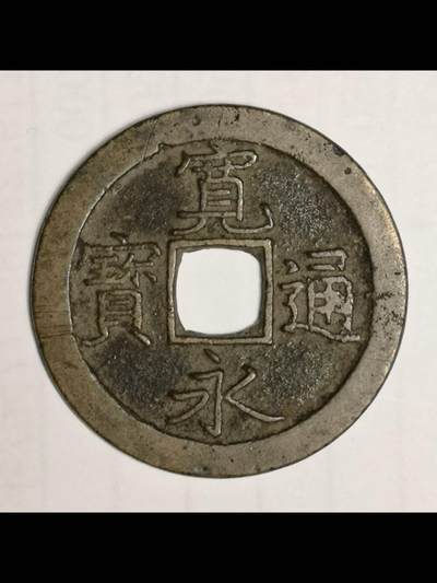 日本的宽永通宝