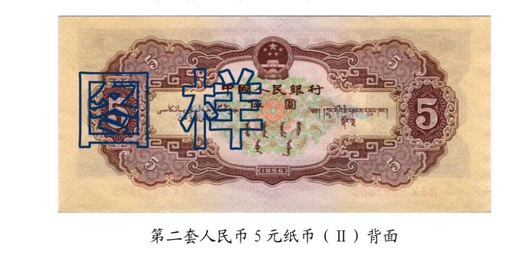 共和国第二套人民币五元02