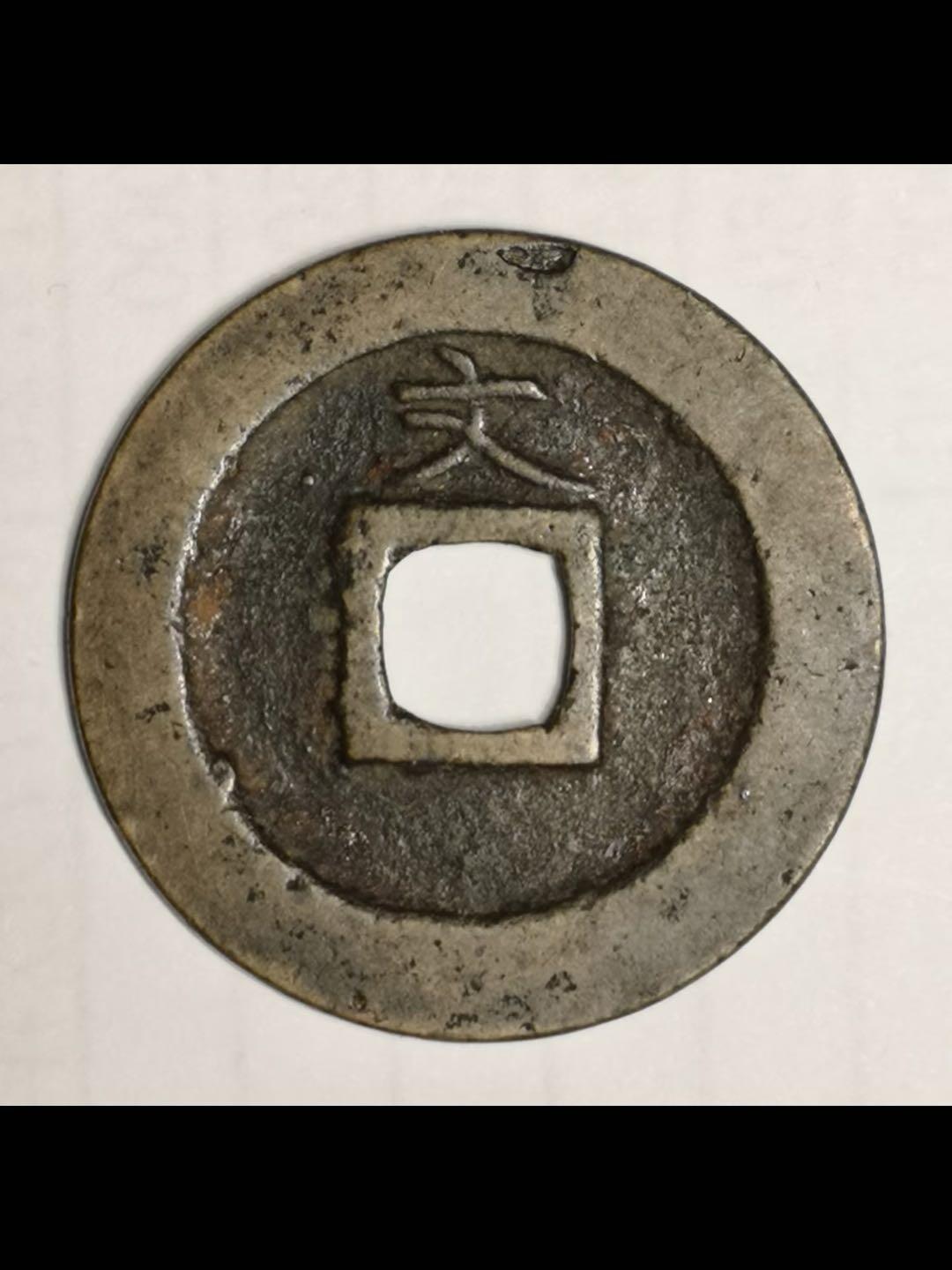 日本的宽永通宝