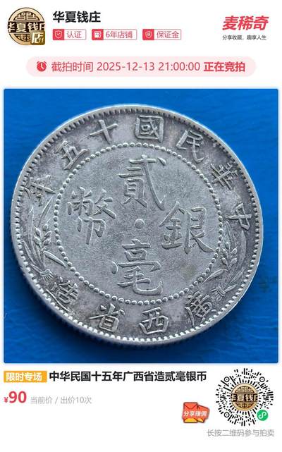 中华民国十五年广西省造贰毫银币