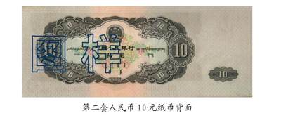 共和国第二套人民币十元