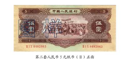 共和国第二套人民币五元02
