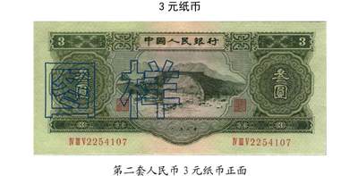 共和国第二套人民币三元