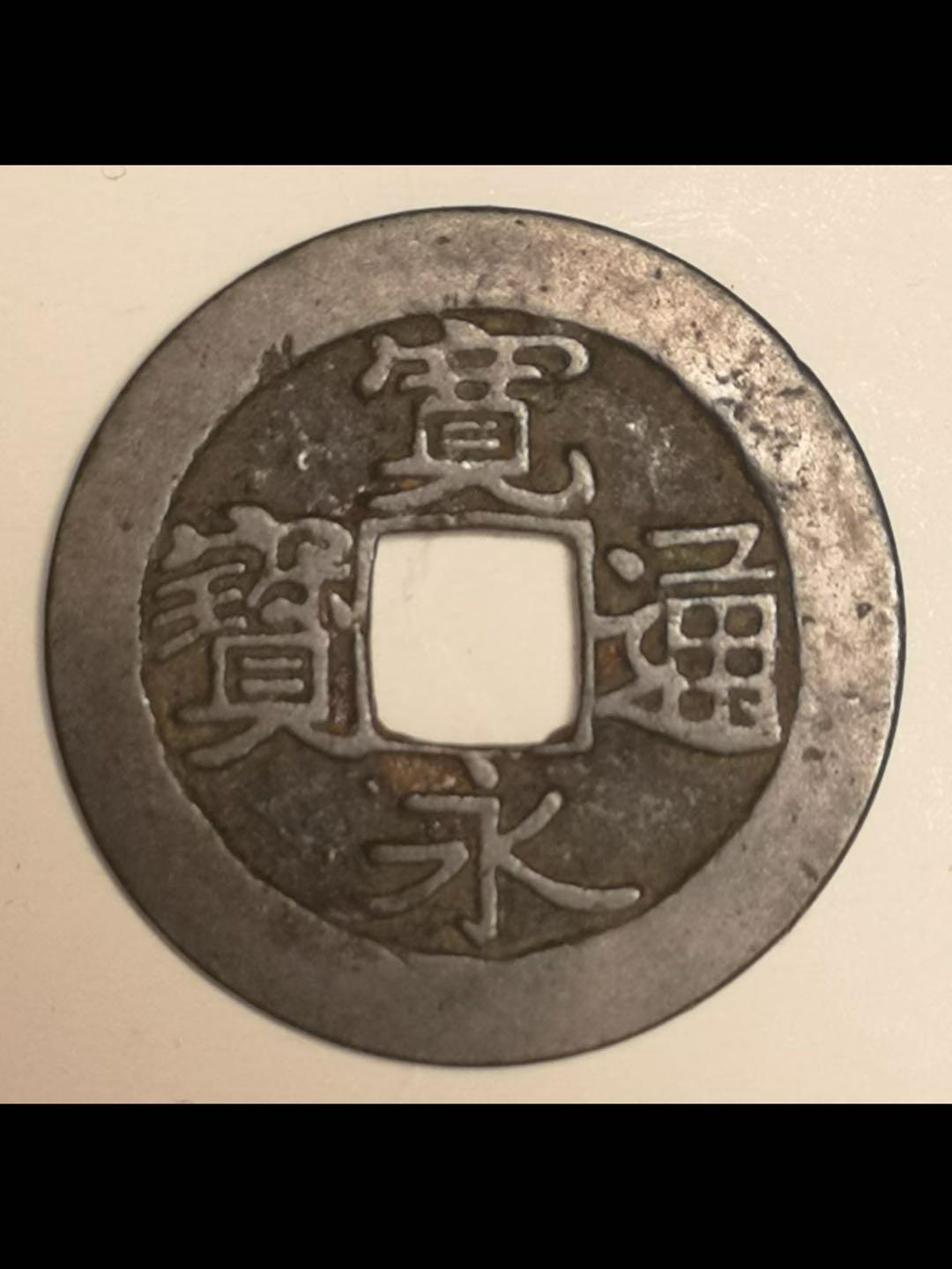 日本的宽永通宝