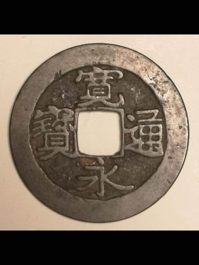 日本的宽永通宝