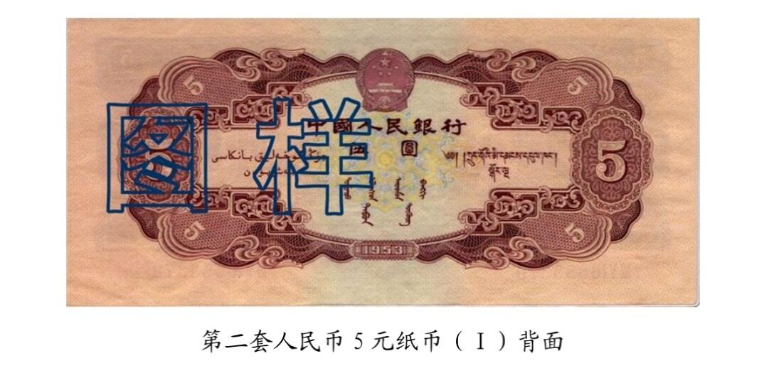 共和国第二套人民币五元