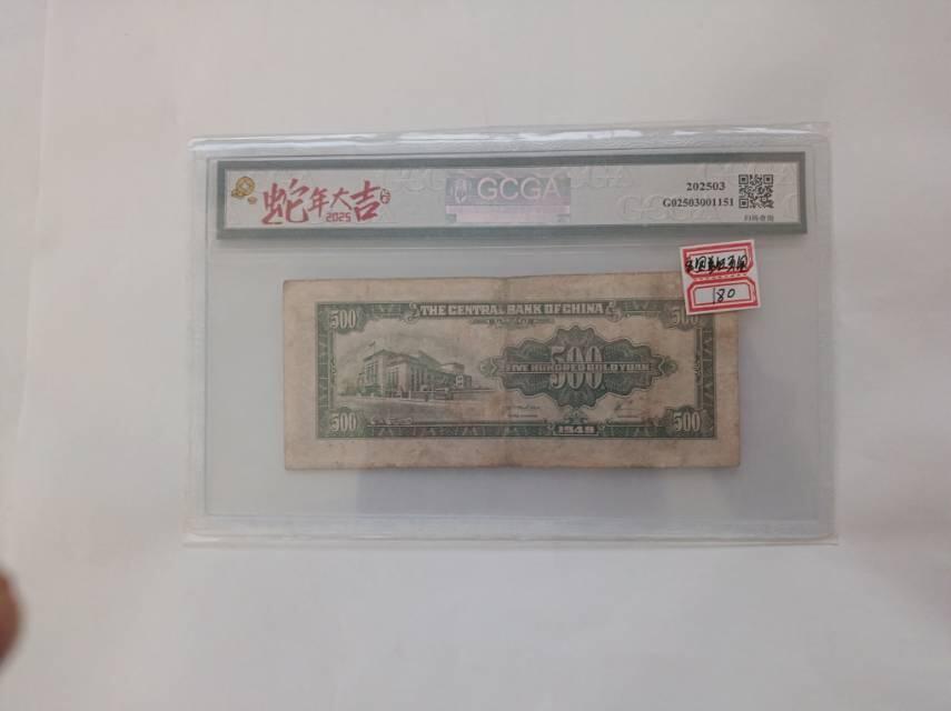 1949年中央银行金圆券500元：民国末期经济的“活化石”