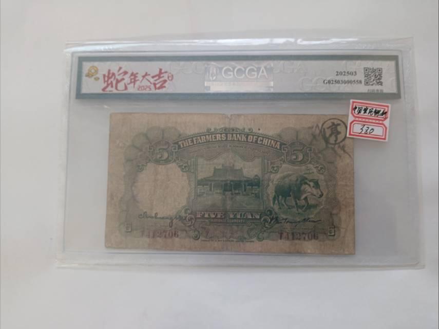 1935年中国农民银行伍圆：纸币上的民国农业图景