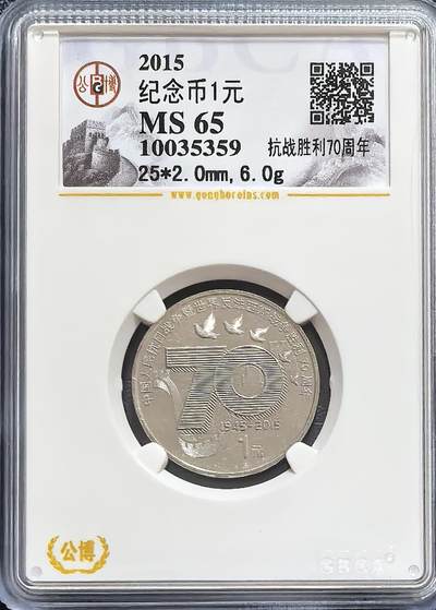 抗战70周年纪念币