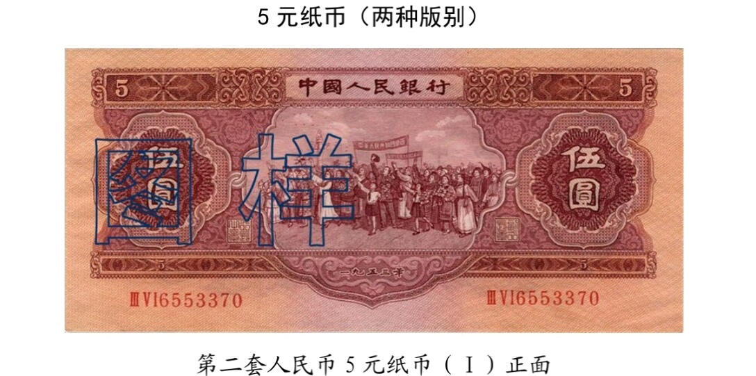 共和国第二套人民币五元