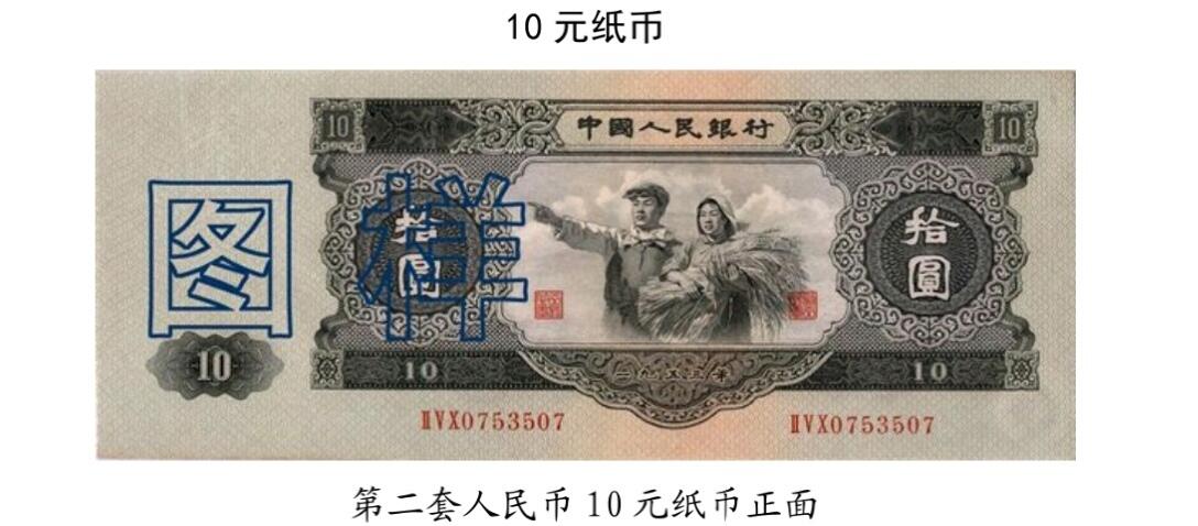共和国第二套人民币十元
