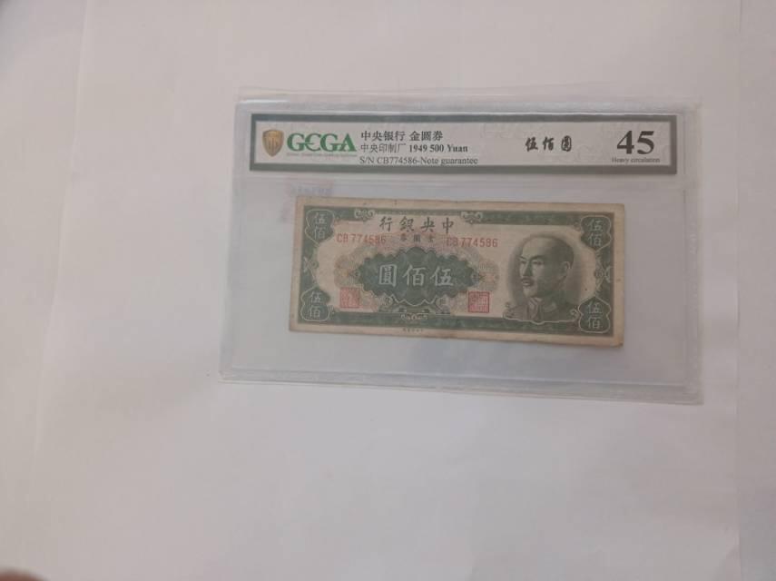 1949年中央银行金圆券500元：民国末期经济的“活化石”