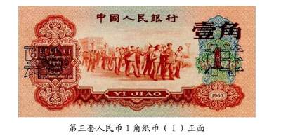 共和国第三套人民币一角