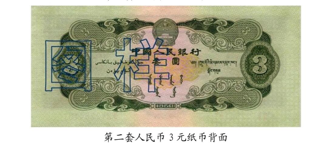 共和国第二套人民币三元