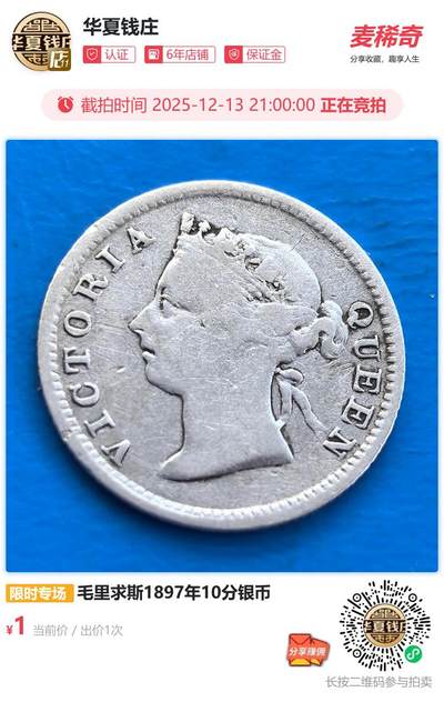毛里求斯1897年10分银币