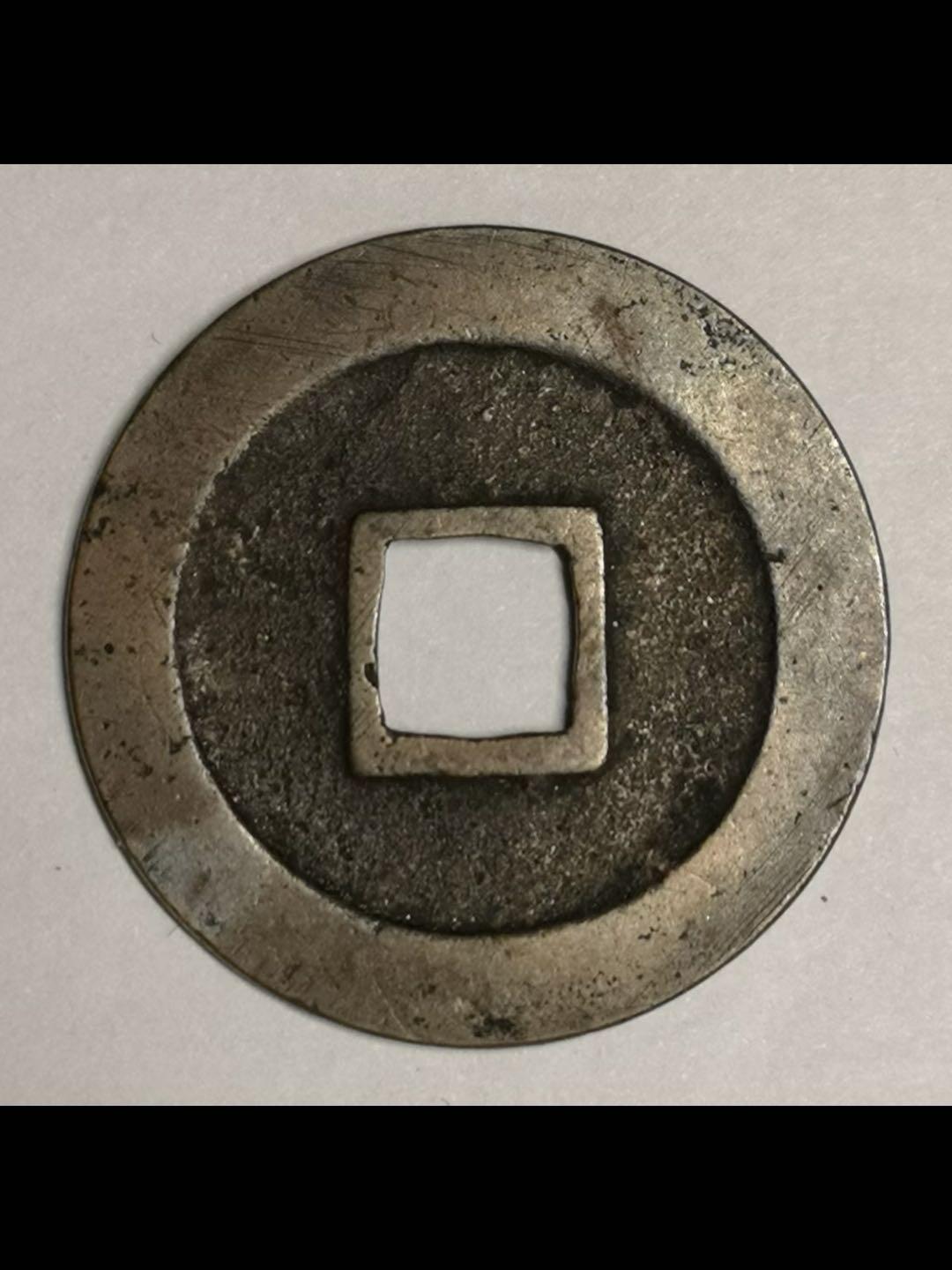 日本的宽永通宝