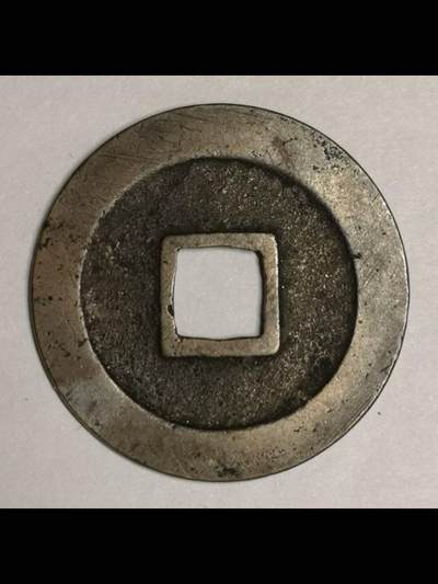 日本的宽永通宝