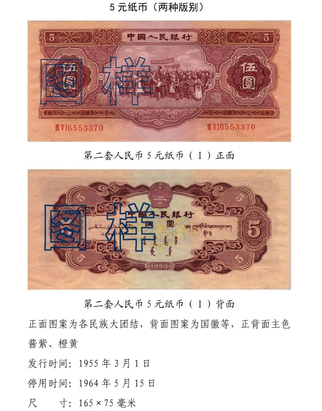 共和国第二套人民币五元