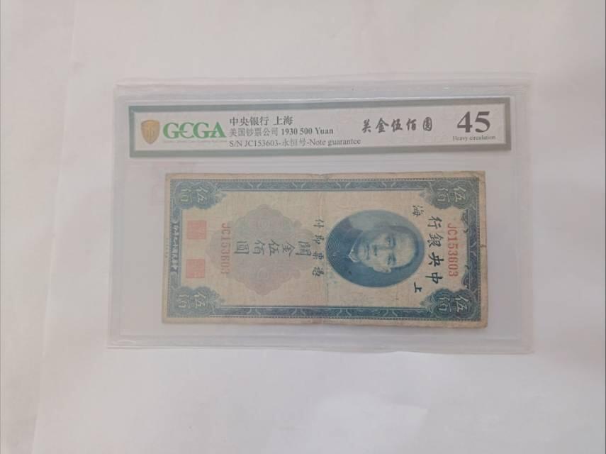 1930年中央银行关金伍佰圆：纸币上的民国金融记忆