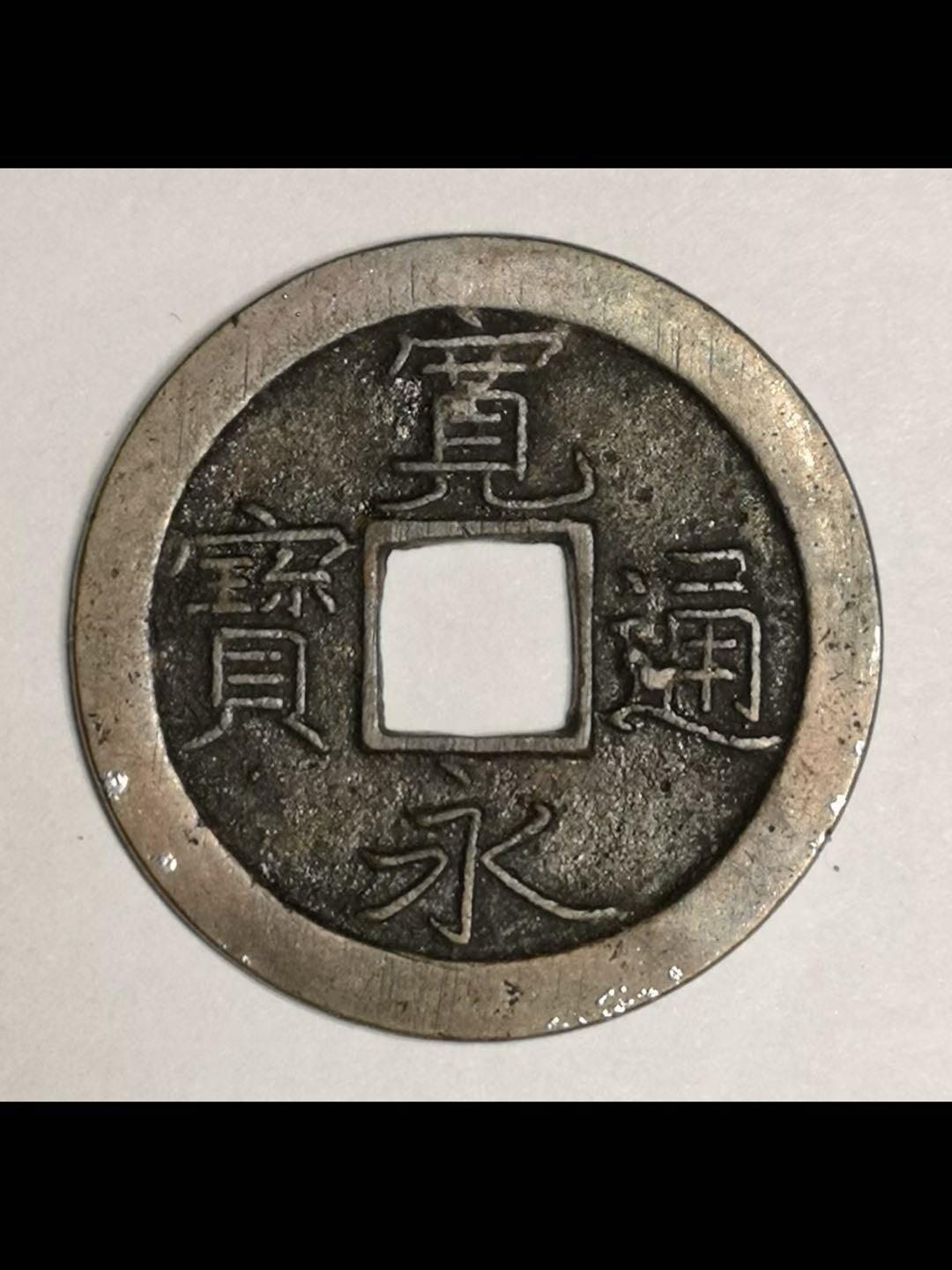 日本的宽永通宝