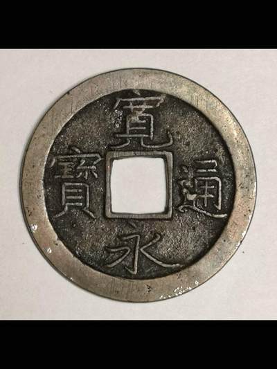 日本的宽永通宝