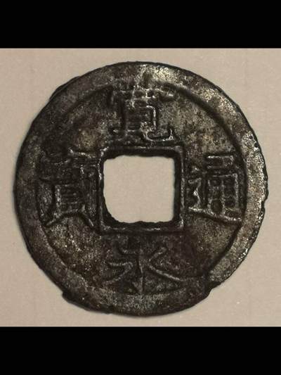 日本的宽永通宝