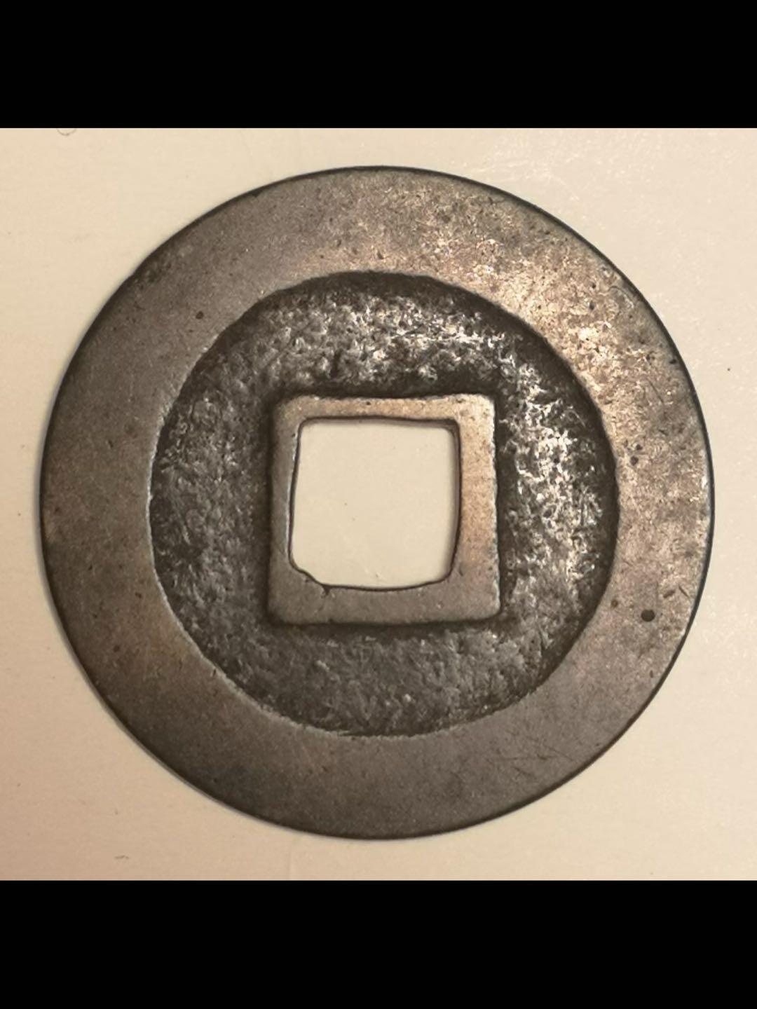 日本的宽永通宝