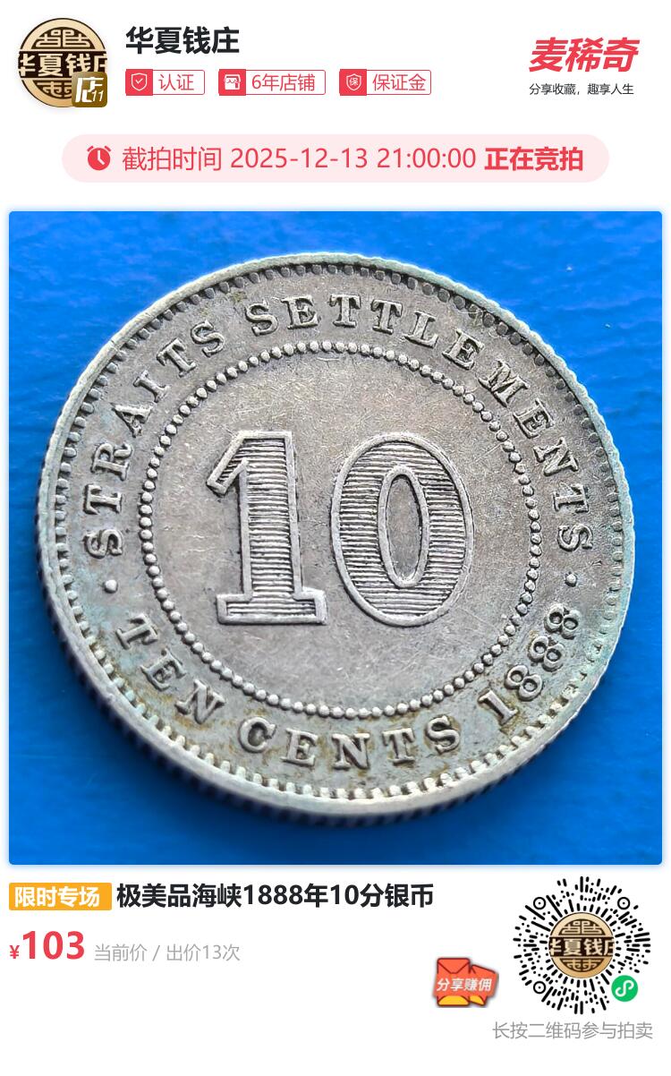 极美品海峡1888年10分银币
