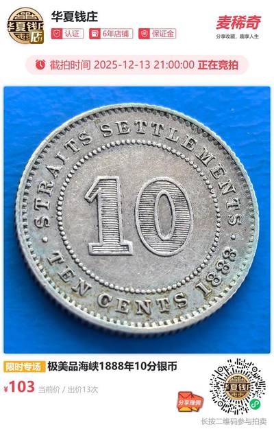 极美品海峡1888年10分银币