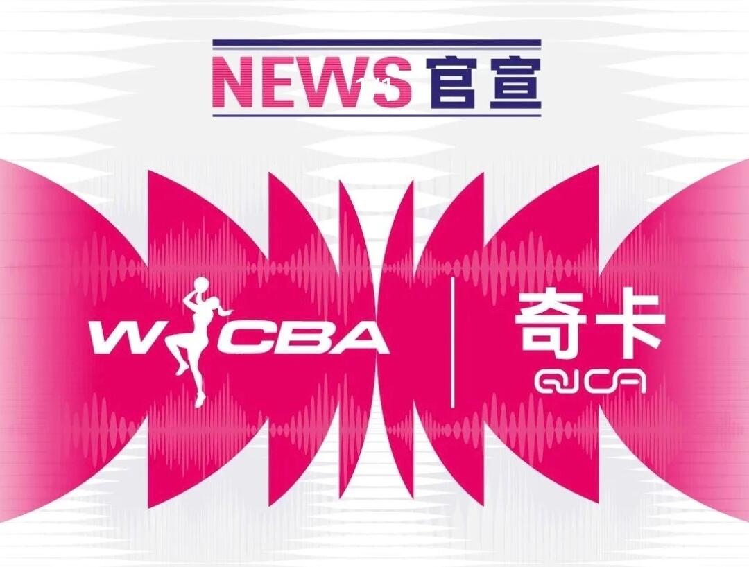 奇卡QICA正式成为中国女子篮球联赛官方球星卡独家经营商