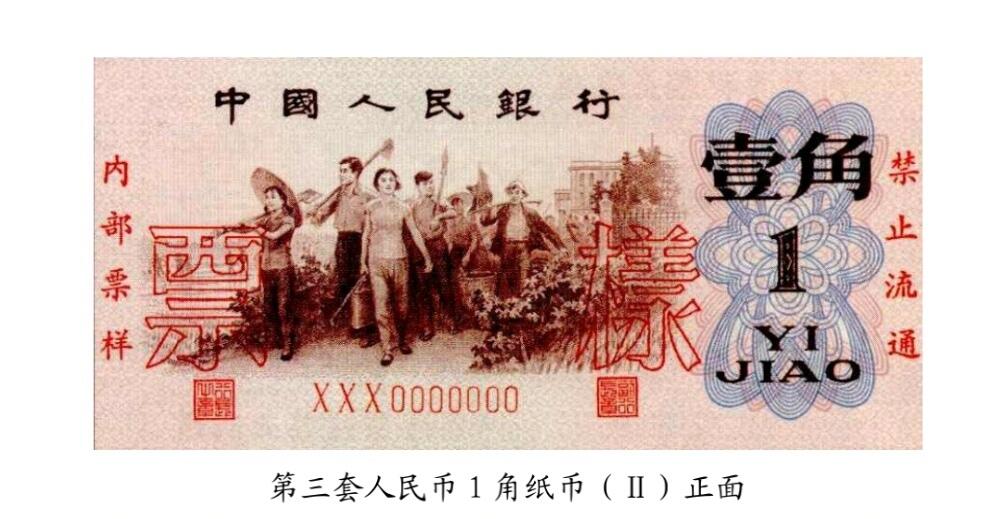 共和国第三套人民币一角02