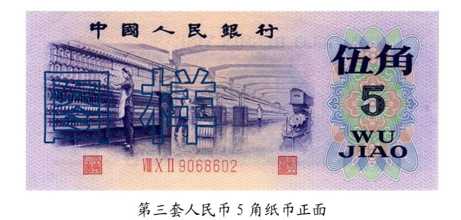 共和国第三套人民币五角