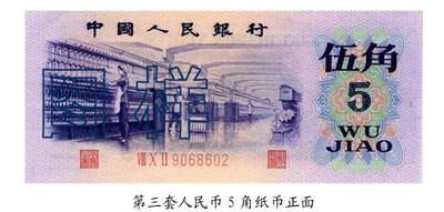 共和国第三套人民币五角